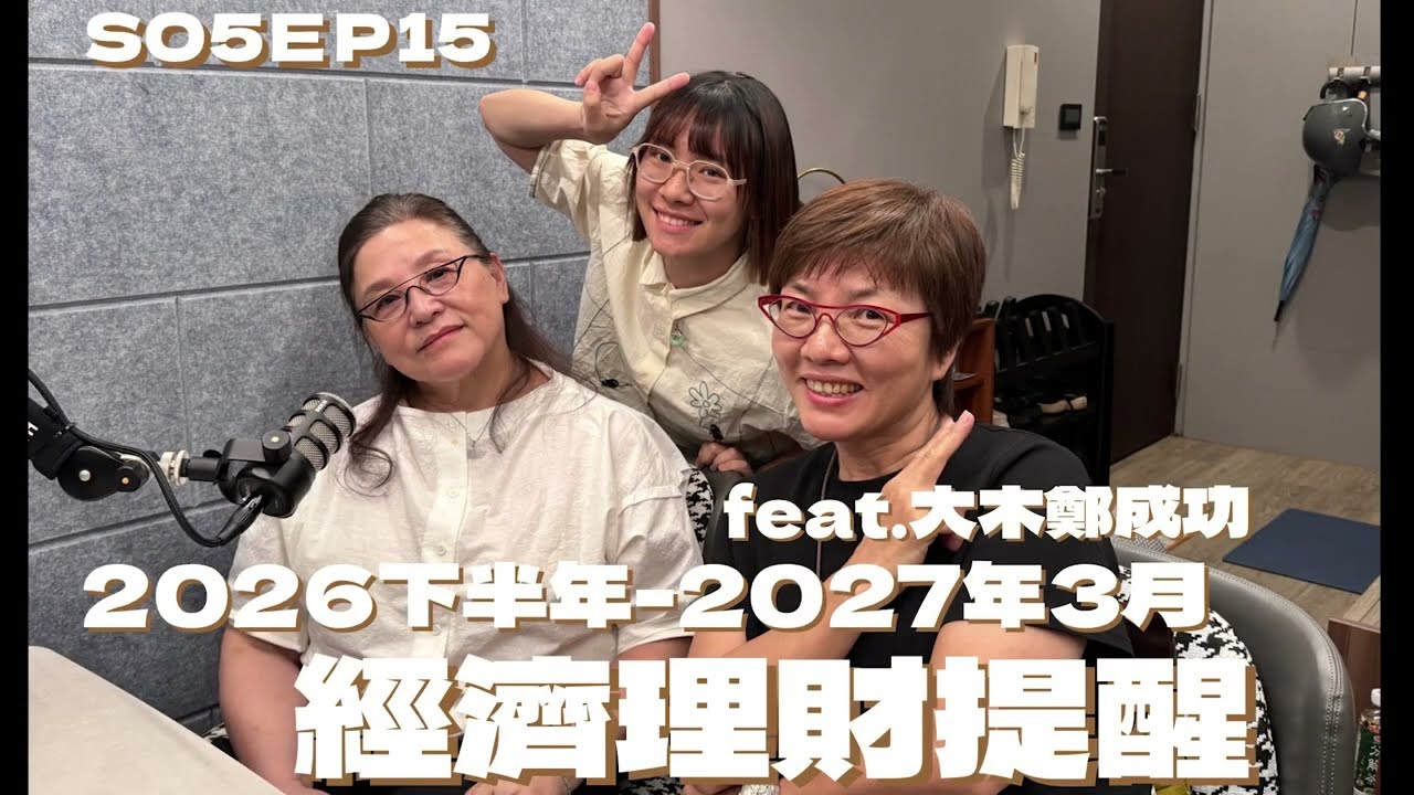 2026下半年-2027年3月經濟理財提醒 feat.大木鄭成功