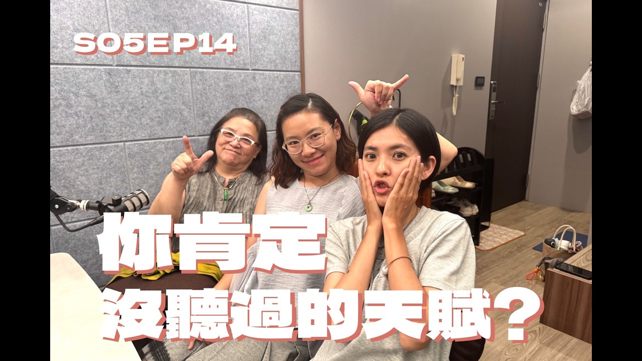 SO5EP014 你肯定沒聽過的天賦?