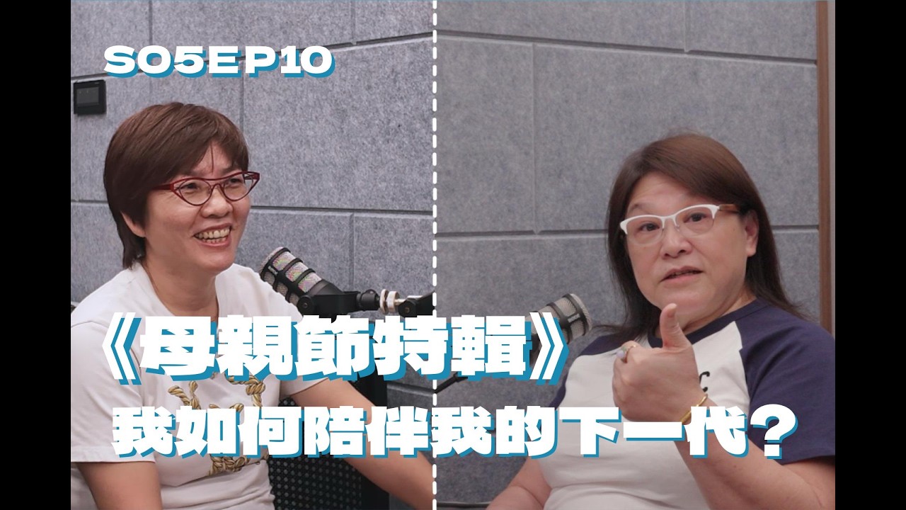 SO5EP010 母親節特輯-我如何陪伴我的下一代?