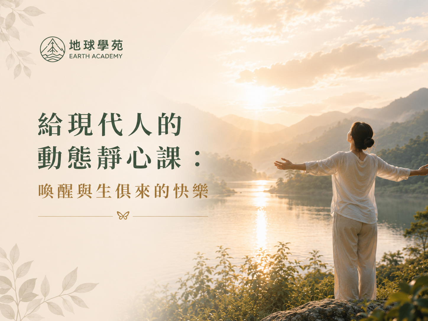 給現代人的動態靜心課：喚醒與生俱來的快樂